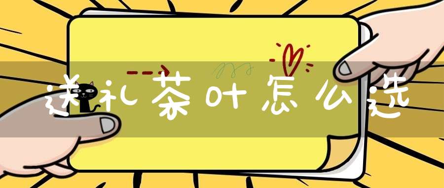 送礼茶叶怎么选