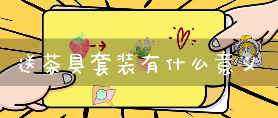 送茶具套装有什么意义