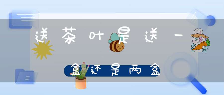 送茶叶是送一盒还是两盒
