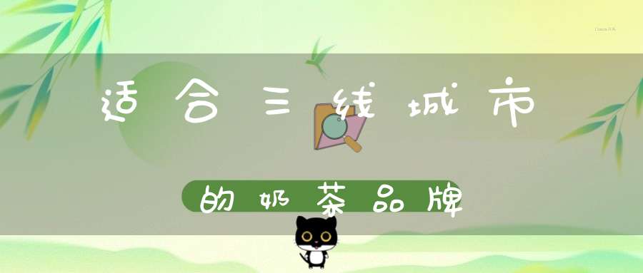 适合三线城市的奶茶品牌