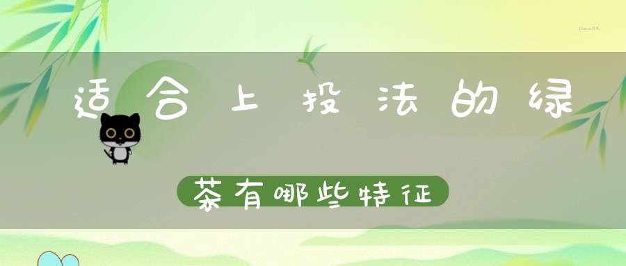 适合上投法的绿茶有哪些特征