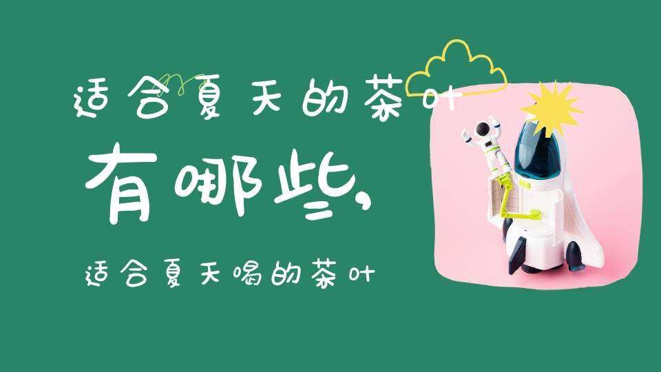 适合夏天的茶叶有哪些,适合夏天喝的茶叶