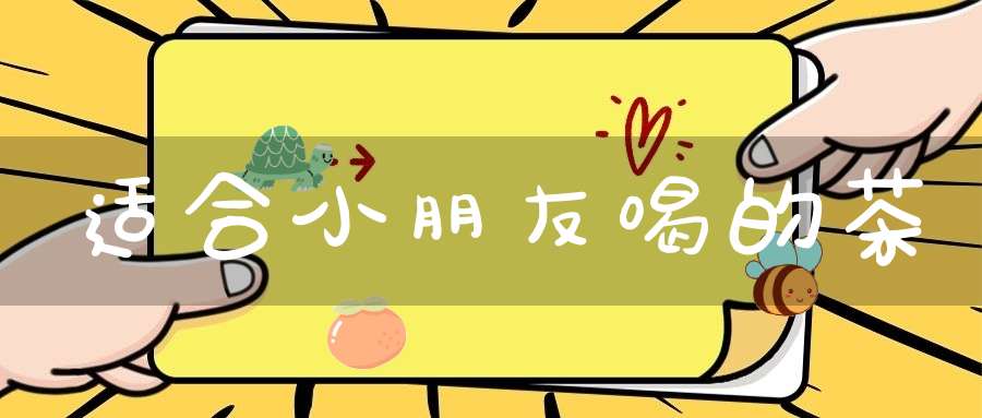 适合小朋友喝的茶