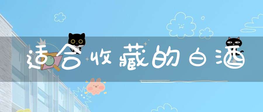 适合收藏的白酒