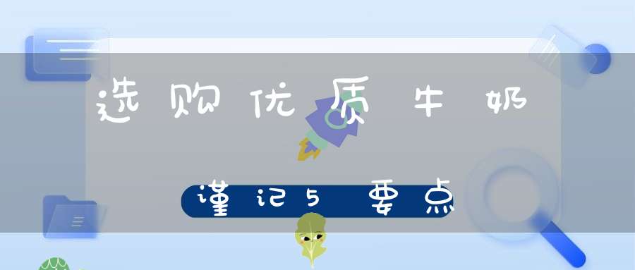 选购优质牛奶谨记5要点