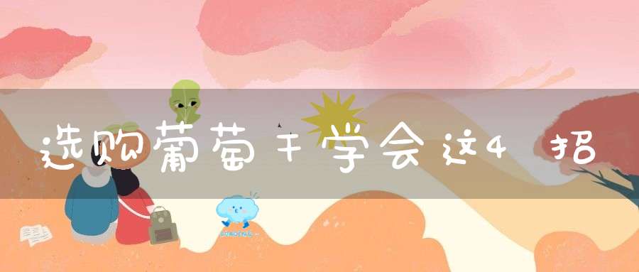 选购葡萄干学会这4招