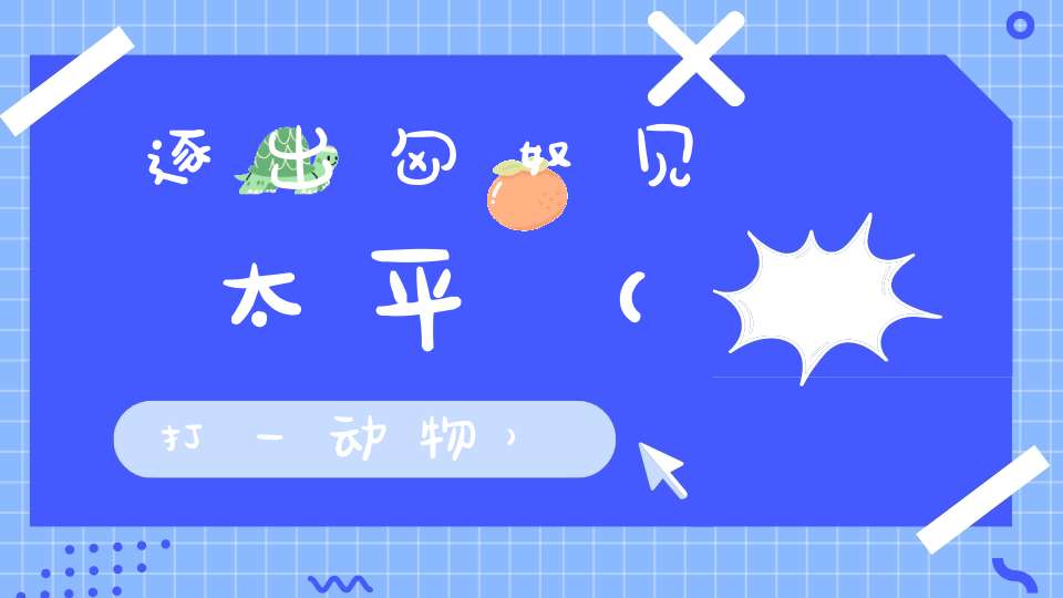 逐出匈奴见太平（打一动物）