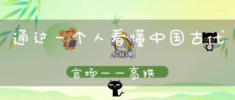 通过一个人看懂中国古代官场——高拱