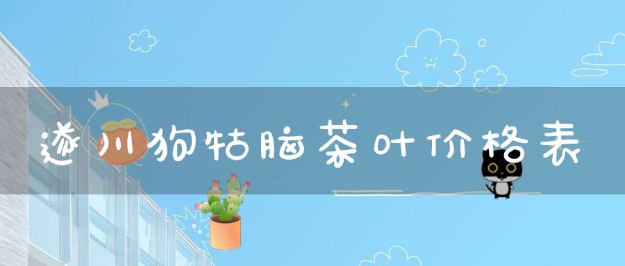 遂川狗牯脑茶叶价格表