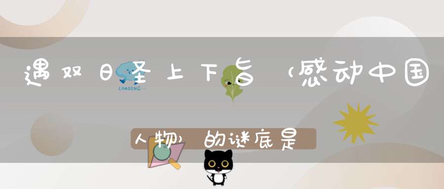 遇双日圣上下旨 （感动中国人物）的谜底是什么?