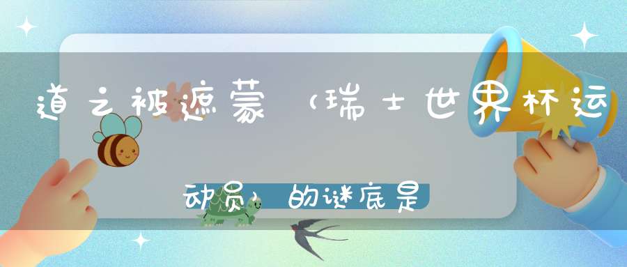 道之被遮蒙 （瑞士世界杯运动员）的谜底是什么?