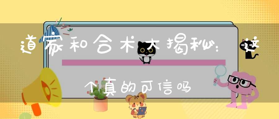 道家和合术大揭秘：这个真的可信吗