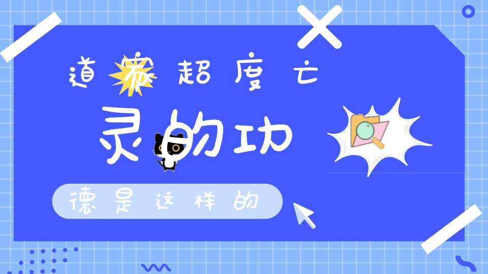 道家超度亡灵的功德是这样的