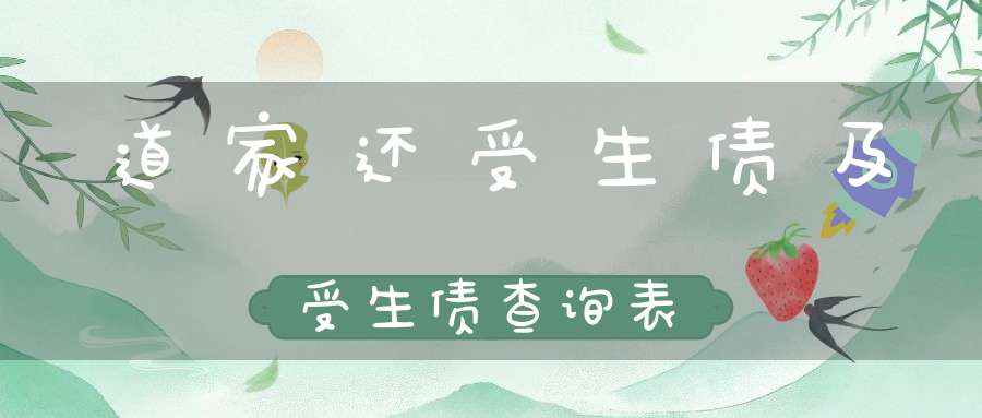 道家还受生债及受生债查询表