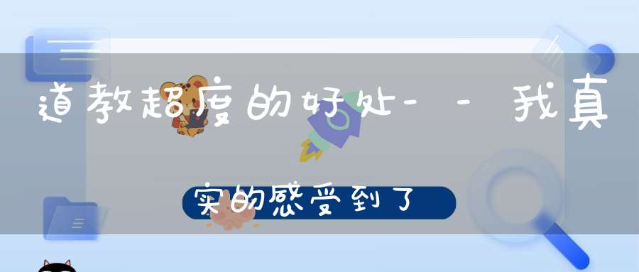 道教超度的好处--我真实的感受到了