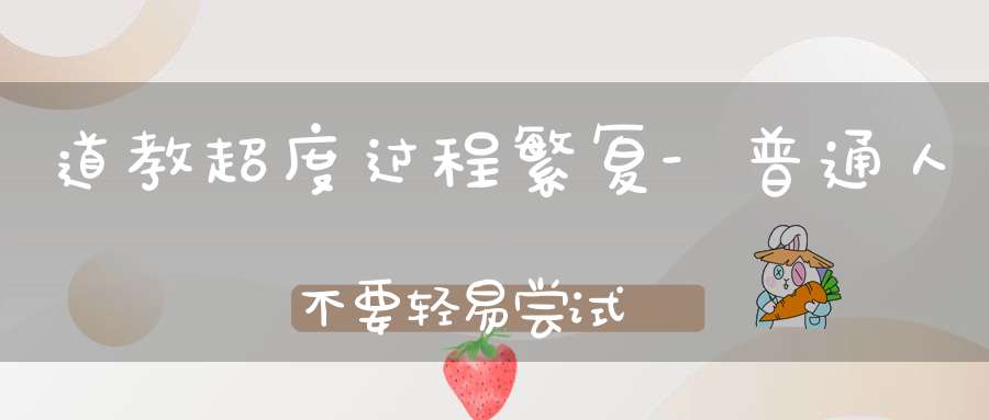 道教超度过程繁复-普通人不要轻易尝试