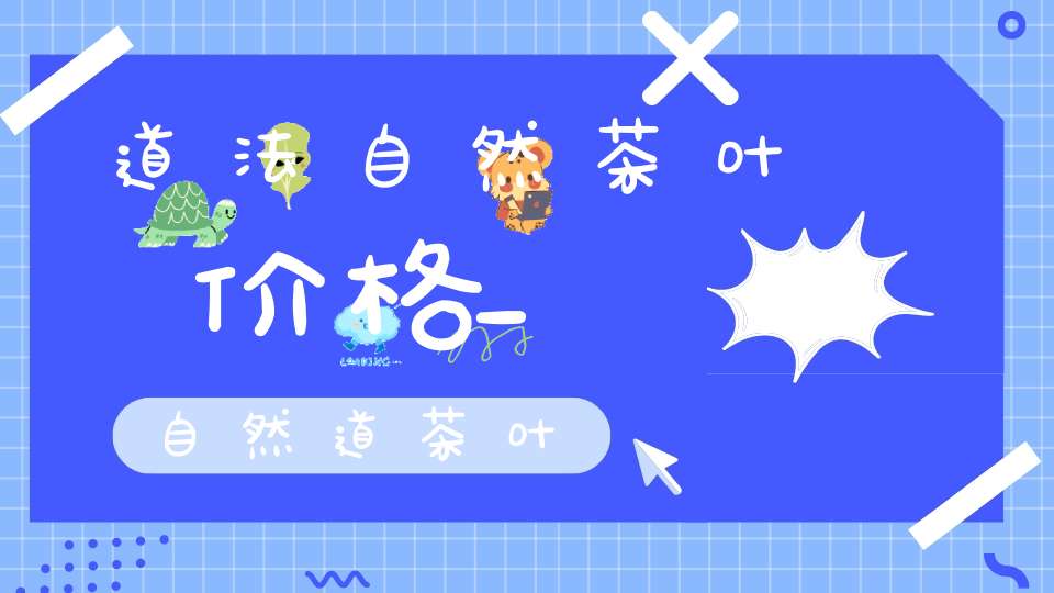 道法自然茶叶价格_自然道茶叶