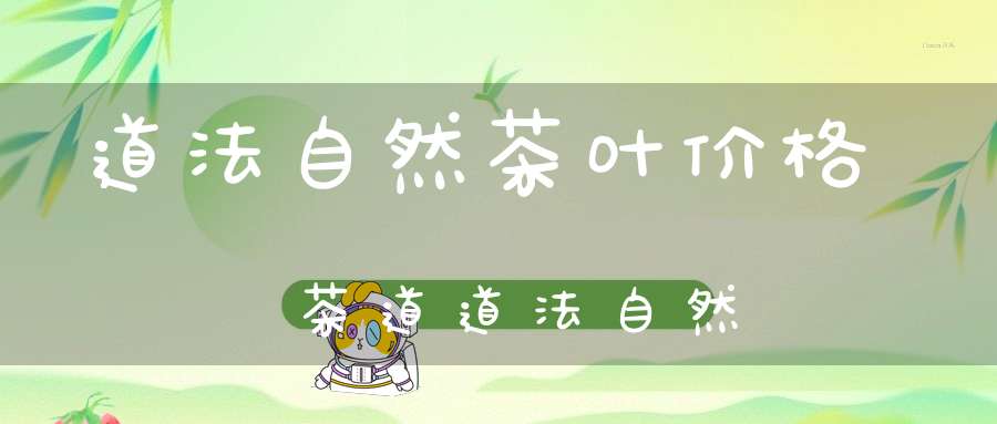 道法自然茶叶价格茶道道法自然
