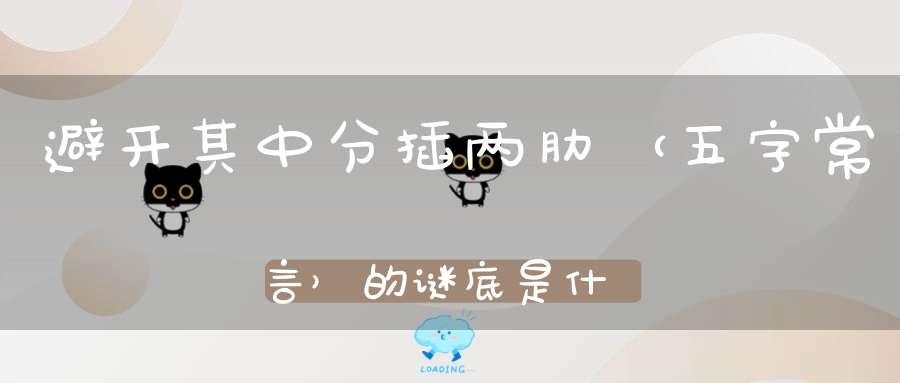 避开其中，分插两肋 （五字常言）的谜底是什么?