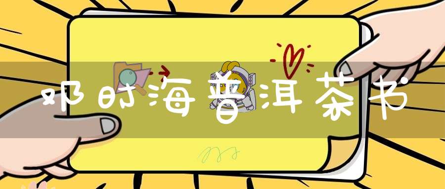 邓时海普洱茶书