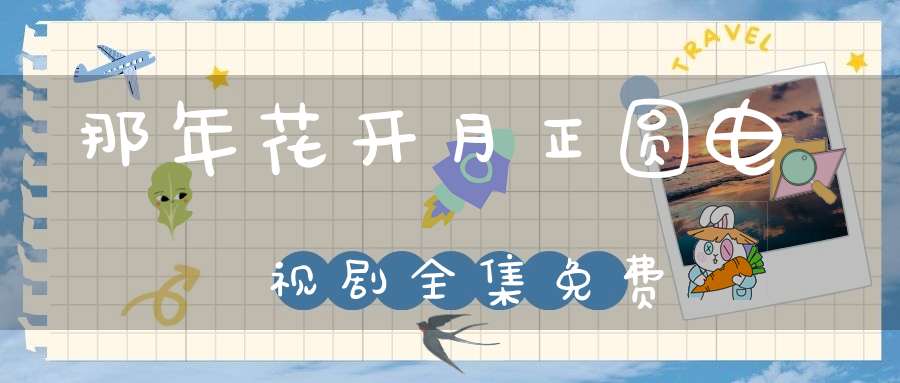 那年花开月正圆电视剧全集免费