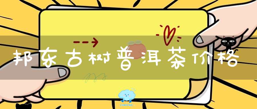 邦东古树普洱茶价格