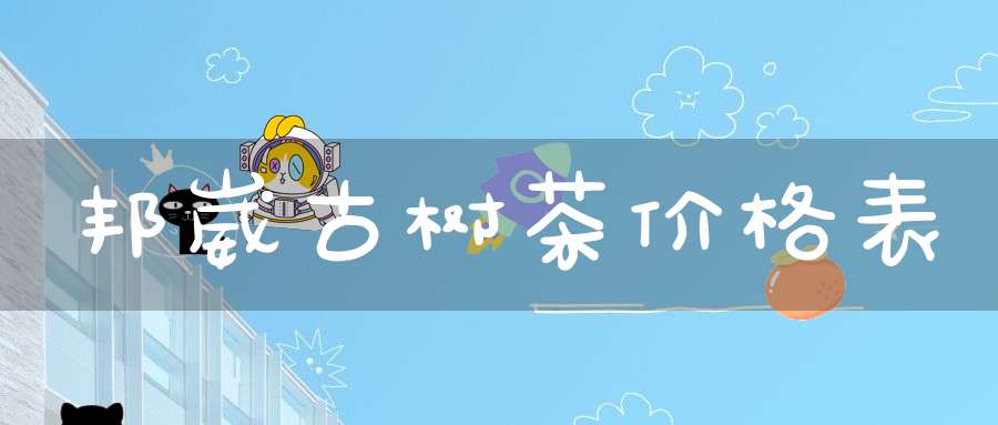 邦崴古树茶价格表