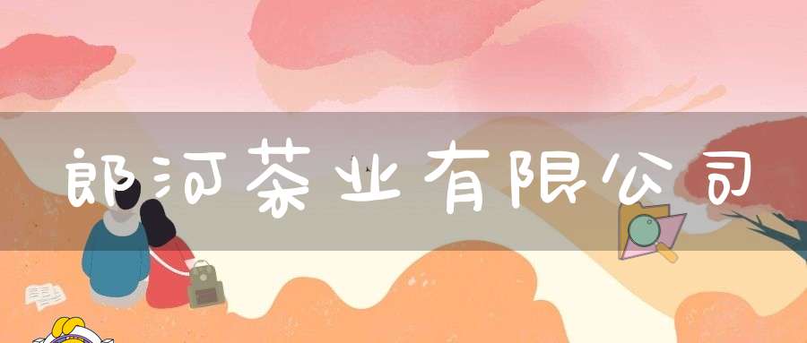 郎河茶业有限公司