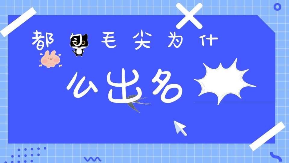 都匀毛尖为什么出名