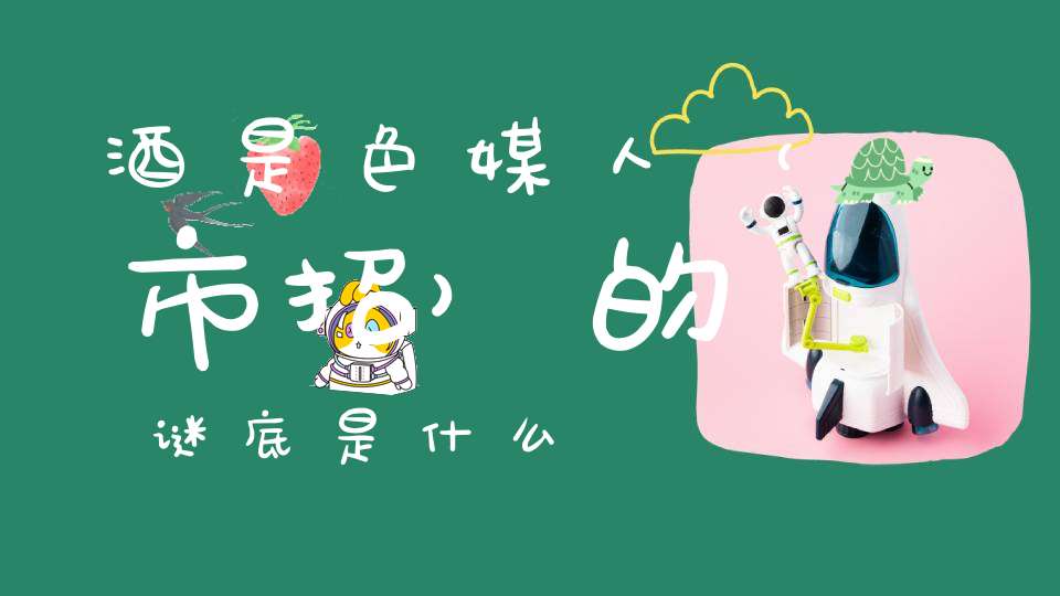 酒是色媒人 （市招）的谜底是什么?