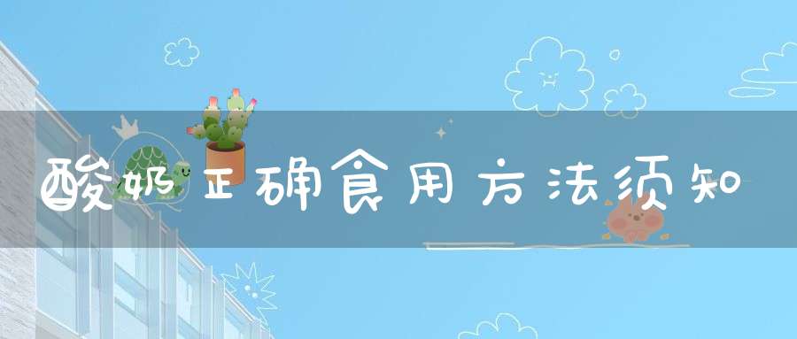 酸奶正确食用方法须知