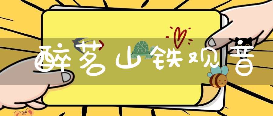 醉茗山铁观音
