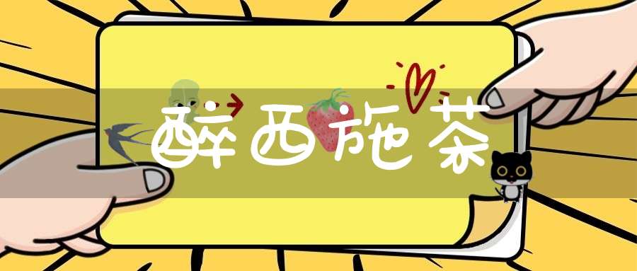 醉西施茶