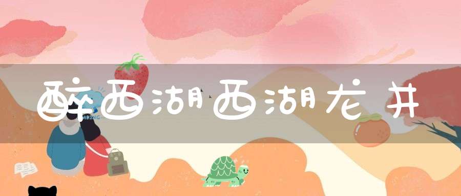 醉西湖西湖龙井