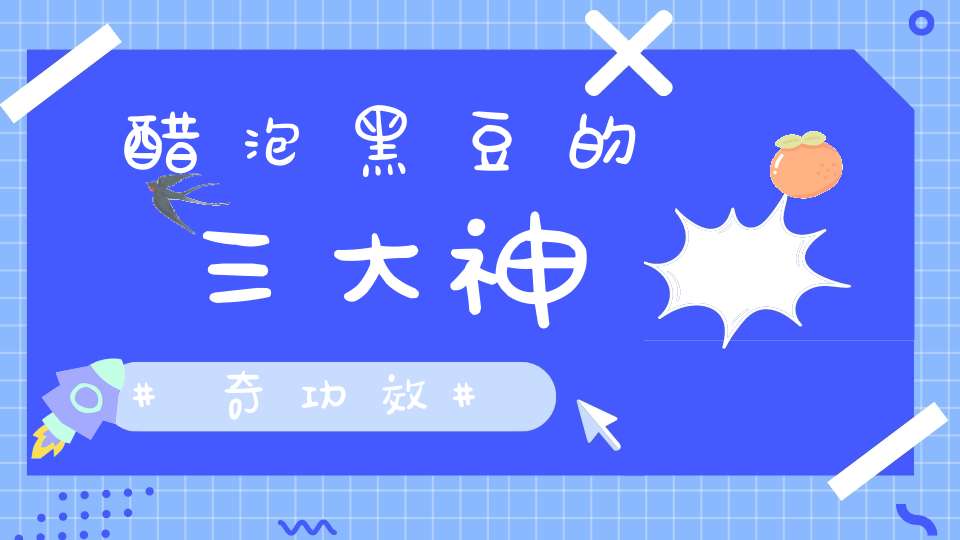 醋泡黑豆的三大神奇功效