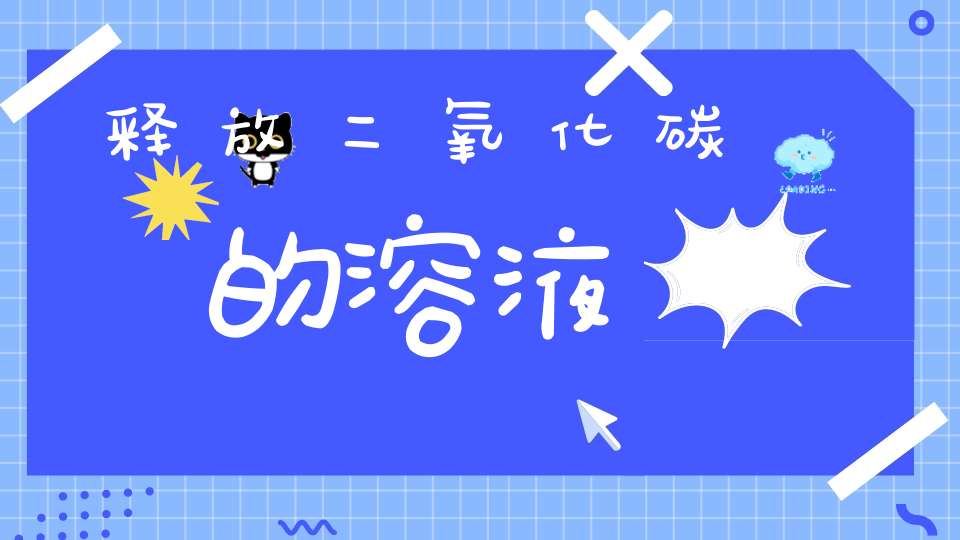 释放二氧化碳的溶液