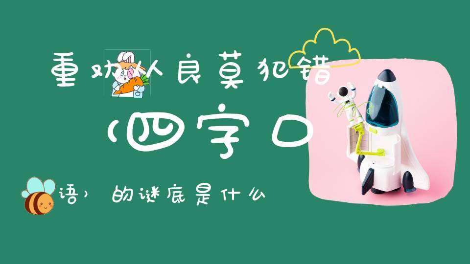 重劝从良莫犯错 （四字口语）的谜底是什么?