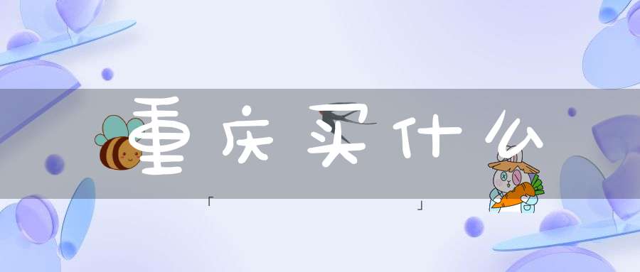 重庆买什么