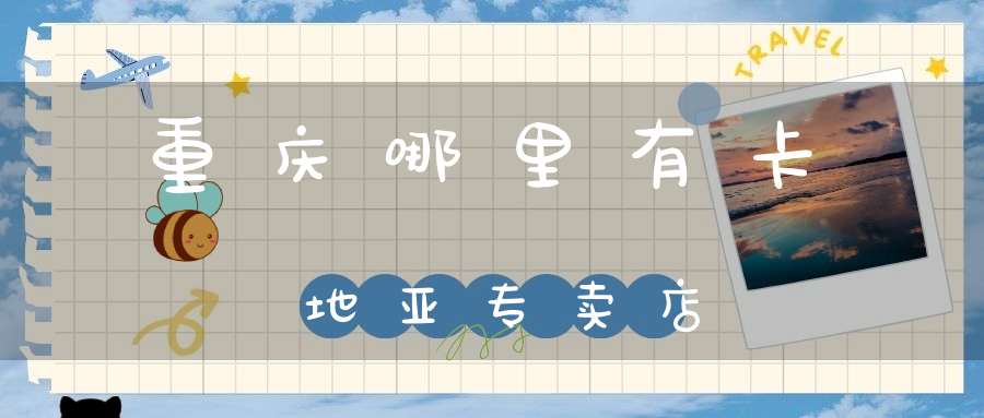 重庆哪里有卡地亚专卖店