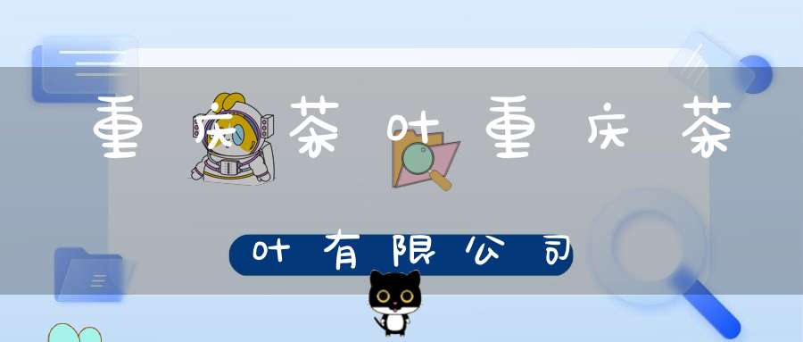 重庆茶叶重庆茶叶有限公司