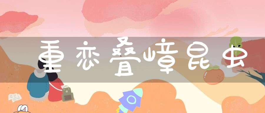 重恋叠嶂  昆虫
