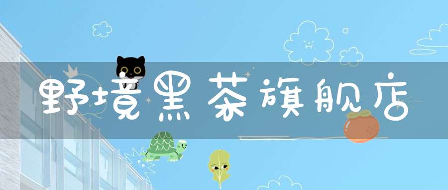 野境黑茶旗舰店