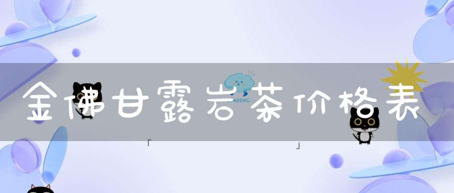 金佛甘露岩茶价格表