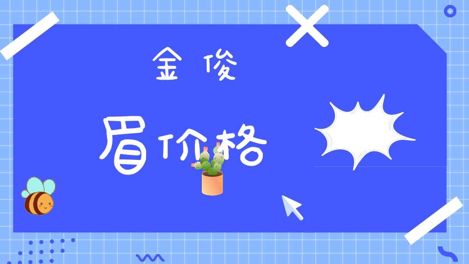 金俊眉价格