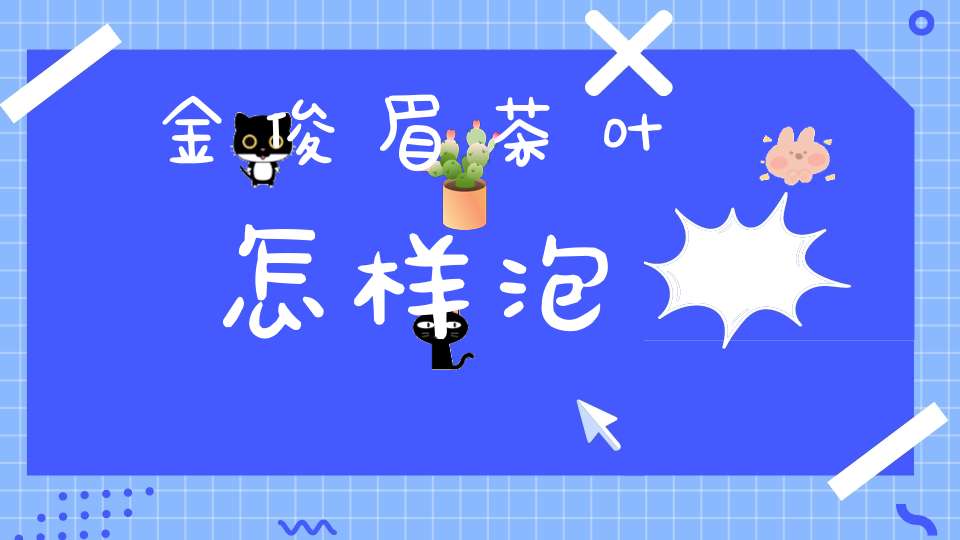 金俊眉茶叶怎样泡
