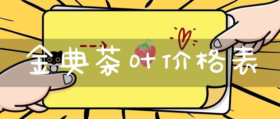 金典茶叶价格表