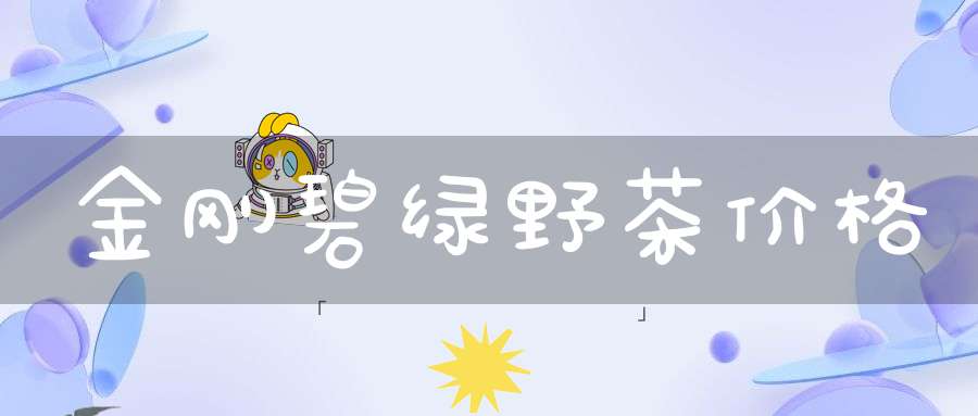 金刚碧绿野茶价格