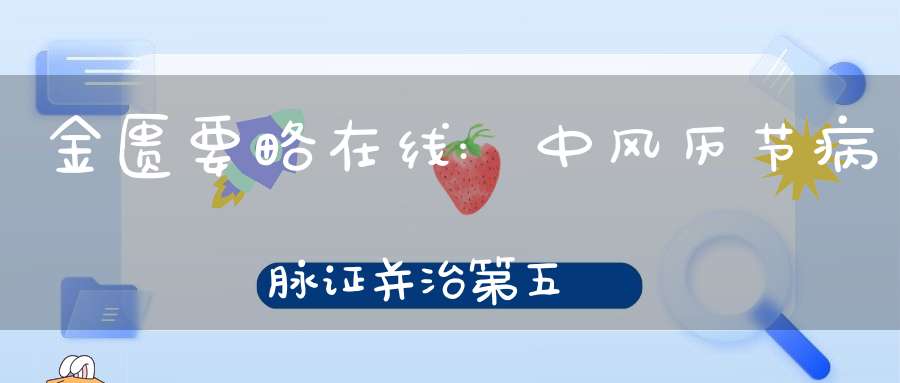 金匮要略在线:中风历节病脉证并治第五