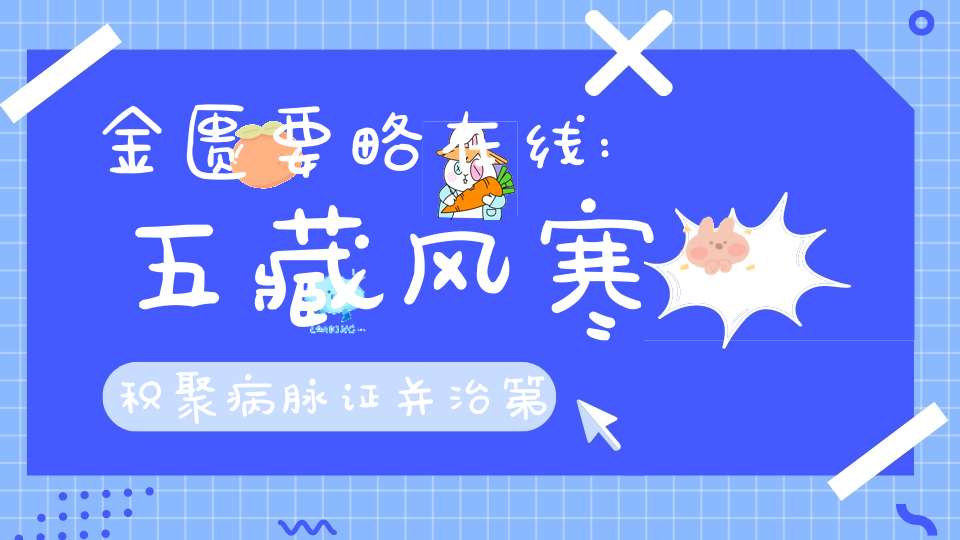 金匮要略在线:五藏风寒积聚病脉证并治第十一