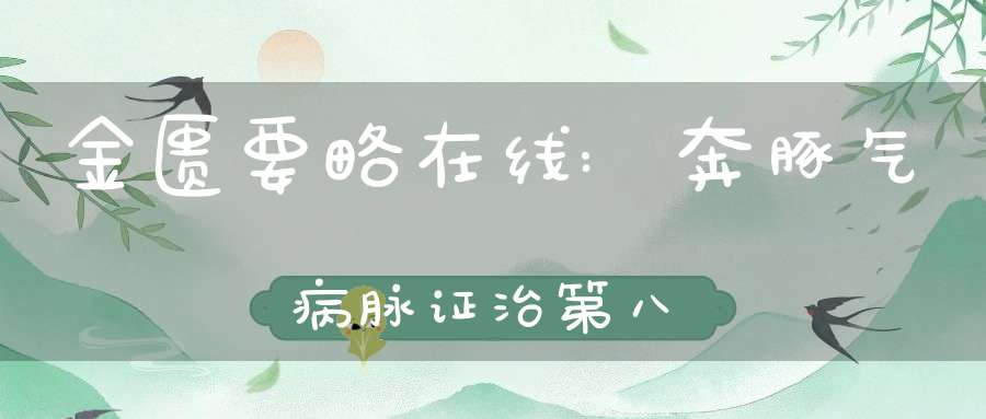 金匮要略在线:奔豚气病脉证治第八